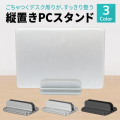 パソコンスタンド PCスタンド  ノートPCスタンド iPadスタンド スタンド ホルダー 縦置き 収納 卓上 タブレットスタンド 卓上用 充電スタ