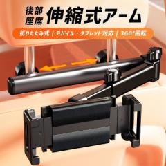 タブレットホルダー 後部座席 車載ホルダー 車載 スマホホルダー タブレットホルダー スマホスタンド ヘッドレスト 伸縮アーム アーム 車