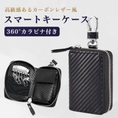 スマートキーケース キーケース レザー カーボンレザー風 スマートキー スマートキーカバー キーホルダー キーレス 鍵 車の鍵 家の鍵 収