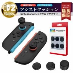 Nintendo Switch 2 Joy-Con アシストクッション 任天堂 スイッチ2 ジョイコン Joy Con Joy-Con コントローラー用 おしゃれ カスタム ガー