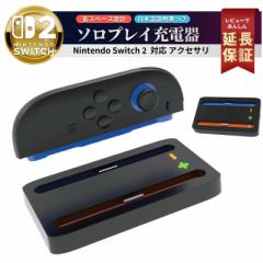 Nintendo Switch 2 Joy-Con 任天堂 スイッチ2 ジョイコン 充電器 Joy Con Joy-Con コントローラー用 軽い 持ち運び 軽量 軽い ジョイコン