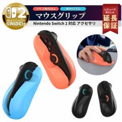 Nintendo Switch 2 Joy-Con 任天堂 スイッチ2 ジョイコン Joy Con Joy-Con コントローラー用 マウスグリップ 軽い 持ち運び 握りやすい 