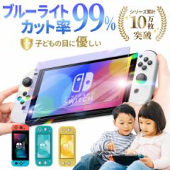 Nintendo Switch ガラスフィルム スイッチ フィルム 保護フィルム ブルーライト カット 99％ Switch 有機EL 任天堂 スイッチ 本体 保護 