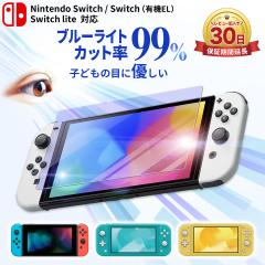 Nintendo Switch ガラスフィルム スイッチ フィルム 保護フィルム ブルーライト カット 99% Switch 有機EL 任天堂 スイッチ 本体 保護