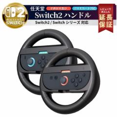 Switch2 ハンドル コントローラー マリオカート ワールド ジョイコン カバー スイッチ2 switch スイッチ ハンドル コントローラー ジョイ