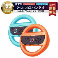 Switch2 ハンドル コントローラー マリオカート ワールド ジョイコン カバー スイッチ2 switch スイッチ ハンドル コントローラー ジョイ