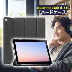 docomo dtab d-51C 10.1インチ タブレット カバー ハードケース 保護カバー ケース カバー 全面保護 二つ折りスタンド 擦り傷防止 耐汚れ