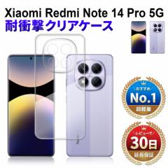 Xiaomi Redmi Note 14 Pro 5G ケース クリアケース simフリー 24090RA29G 背面 保護 クリア ケース 透明 オリジナル 衝撃 吸収 指紋防止 