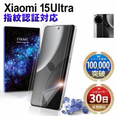 Xiaomi 15 Ultra フィルム シャオミ 15 ウルトラ 指紋認証 保護フィルム カバー ケース 干渉しない 全面保護 フルカバー 曲面 顔認証 対
