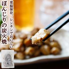 肉 おつまみ 宮崎名物焼き鳥 送料無料 ぼんじり(ぼんぢり/尻尾/ぼんぼち/さんかく/テール/ペタ/トリゴンボ)の炭火焼き(炭火焼/鳥の炭火焼