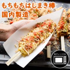 はしまき串 サンプル用70g×15本 屋台 祭り 出店 文化祭 学園祭 冷凍