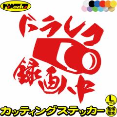 ������^�] �΍� �X�e�b�J�[ �h�����R �^�撆 ( �h���C�u���R�[�_�[ ) �T�C�YL �J�b�e�B���O�X�e�b�J�[ �S12�F ����^�] �h�~ �� �g���b