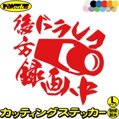 ����^�撆 �X�e�b�J�[ ��� �h�����R �^�撆 ( �h���C�u���R�[�_�[ ) �T�C�YL �J�b�e�B���O�X�e�b�J�[ �S12�F ������^�] ����^�] ����