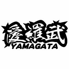ヤンキー 山形 ステッカー 愛羅武 YAMAGATA ( 山形 ) ・アイラブ ・I LOVE サイズL カッティングステッカー 全12色 車 バイク かっこいい