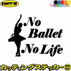 バレエ ステッカー No Ballet No Life ( バレエ )3 カッティングステッカー 全12色 車 ウィンドウ 窓 リアガラス かわいい シルエット グ