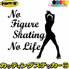 フィギュア ステッカー No Figure Skating No Life ( フィギュア スケート )9 カッティングステッカー 全12色 車 かっこいい nolife ノー