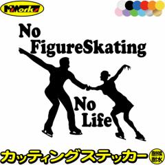 フィギュア ステッカー No Figure Skating No Life ( フィギュア スケート )18 カッティングステッカー 全12色 車 かっこいい nolife ノ