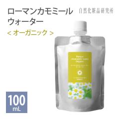 ���[�}���J���~�[���E�H�[�^�[ �I�[�K�j�b�N 100mL �A���~�p�E�` �l�ߑւ� �q���� �� ���ϐ� �h���ܖ��Y�� �F�������� �n�[�u�E�H�[�^�[ 