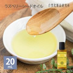 ���Y�x���[�V�[�h�I�C�� �L�����A�I�C�� ���e�I�C�� 20mL �{�g�� [ Raspberry Seed Oil �t�F�C�X�I�C�� �}�b�T�[�W�I�C�� ���� ���[���b