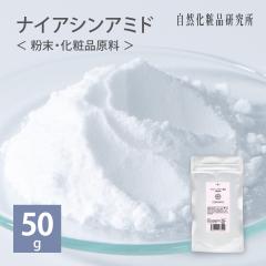 �i�C�A�V���A�~�h ���� 50g [ ���ϕi���� ���ϐ� ����R�X���ޗ� �� �ь� ���e�t ���Y�� �� ������ �ޗ� Niacinamide ���艻�ϕi ��