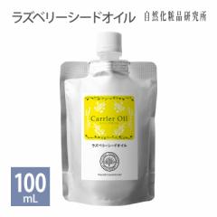 Yx[V[hIC 100ml A~pE` lߑւp  [ eIC Raspberry Seed Oil tFCXIC }bT[WIC  L