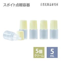 �X�|�C�g�^�C�v�_��e�� 5mL �N���[���F�L���b�v 5�Z�b�g [ �h���b�p�[�{�g�� �������{�g�� �l�ߑւ��{�g�� ������ �X�|�C�g �������e