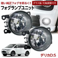 デリカD:5 CV#W フォグランプ ユニット 交換用 ガラスレンズ 汎用品 光軸調整付き 熱に強い LED H8 H11 H16 フォグ 純正LED フォグを社外品にの通販はau PAY マーケット - ライトコレクション | au PAY マーケット－通販サイト