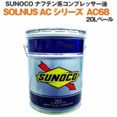 SUNOCO HƗp itenRvbT[ SOLNUS AC V[Y AC68 20Ly[ @llp IC