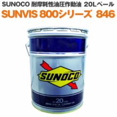 SUNOCO HƗp ϖՐ쓮 SUNVIS 800V[Y 846 20Ly[ @llp IC