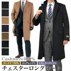 カシミヤ100％ チェスターコート メンズ レギュラーフィット