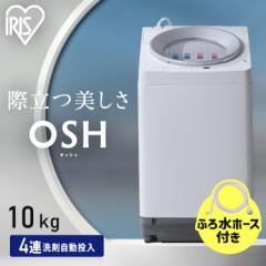洗濯機 10キロ 10kg OSH オッシュ 縦型 一人暮らし 家族向け 4連自動投入 選べる洗剤自動投入 アイリスオーヤマ 全自動洗濯機 縦型洗濯機