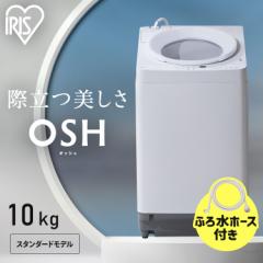 洗濯機 10キロ 10kg OSH オッシュ 縦型 一人暮らし 家族向け  アイリスオーヤマ 全自動洗濯機 縦型洗濯機  ガチ落ち極渦洗浄 節水 節電 I