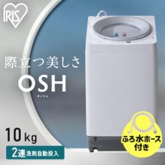 洗濯機 10キロ 10kg OSH オッシュ 縦型 一人暮らし 家族向け 自動投入 洗剤自動投入 アイリスオーヤマ 全自動洗濯機 縦型洗濯機  ガチ落