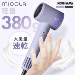 【ノズル2種付き】 ドライヤー 大風量 MiCOLA アイリスオーヤマ * 速乾 クイックイオンドライヤー 軽量 時短 4段階温度調整 ヘアドライヤ