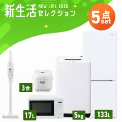 家電セット 一人暮らし 5点セット 冷蔵庫 2ドア 急冷 133L 洗濯機 縦型 5kg 電子レンジ 単機能 炊飯器 3合炊き 掃除機 コードレス 黒 白 