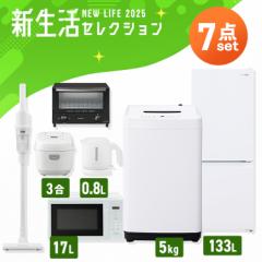 家電セット 一人暮らし 7点 冷蔵庫 2ドア 133L 洗濯機 5kg 電子レンジ 炊飯器 3合 掃除機 コードレス 電気ケトル トースター 2枚 黒 白 