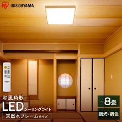 シーリングライト 8畳 LEDシーリングライト 調光 調色 ライト CL8DL