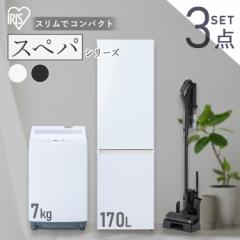 ＼スペパシリーズ 家電3点セット／家電セット 冷蔵庫 170L 洗濯機 7kg コードレス掃除機 クリーナー 冷凍冷蔵庫 一人暮らし スリム 黒 ＆