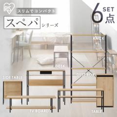 ＼スペパシリーズ 6点セット／ テーブル ラック 棚 テレビ台 デスク 机 ゴミ箱 キャスター付き おしゃれ 北欧 黒 収納 スリム 一人暮らし