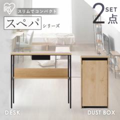 ＼スペパシリーズ 2点セット／ デスク 机 パソコンデスク ゴミ箱 キャスター付き ダストボックス 2分割 おしゃれ シンプル スリム 一人暮