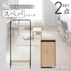 ＼スペパシリーズ 2点セット／ ハンガーラック 棚付き 洋服ラック ゴミ箱 キャスター付き 2分割 ダストボックス おしゃれ スリム 一人暮