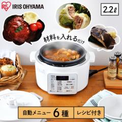 電気圧力鍋 2.2L アイリスオーヤマ 大容量 圧力鍋 鍋 炊飯器 炊飯 米 白米 低温調理 無水調理 圧力調理 煮込み 発酵 簡単 手軽 料理 保温