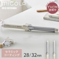 ヘアアイロン コテ アイリスオーヤマ * ミコラ カールアイロン 28mm 32mm 軽量 スリム セラミックコーティング 高速立ち上げ  プレゼント