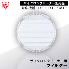 �N���[�i�[ �t�B���^�[ �~�h���T�C�N�����N���[�i�[ ��|�� CD-130P SCD-131P SCD-M1P CFT102 �A�C���X�I�[���} �ʔ��r�C�t�B���^�[ ����