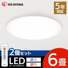 【2個セット】シーリングライト 6畳 LEDシーリングライト LED CEA-2006DL アイリスオーヤマ 照明 電気 ライト 節電 薄型 コンパクト リビ