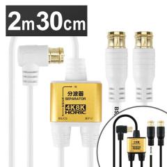 �A���e�i���g�� �ɍ׃P�[�u����̌^ 2m�^30cm �������R�l�N�^ AE-329PW �z�[���b�N (���[����) �S2�F 4K 8K �Ή� �n�f�W BS CS �e���r ��