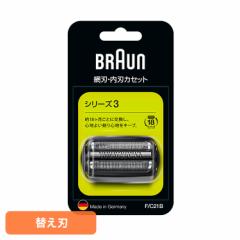 ブラウン 替刃 シェーバー BRAUN 替刃 シリーズ3 F/C21B ブラウン 替刃 シェーバー 替え刃 別売 オプション 部品 髭剃り 電気シェーバー 