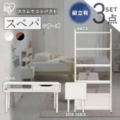 【設置サービス込み】＼スペパ家具3点セット／ テーブル ローテーブル ラック 棚 シェルフ サイドテーブル おしゃれ 北欧 海外 アイリス