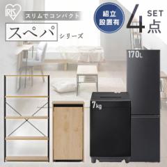 【設置サービス込み】＼スぺパシリーズ　おうち4点／ 家電セット 2点 家具 2点 冷蔵庫 170L 洗濯機 7kg ラック スリム ゴミ箱 アイリスオ