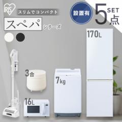 【設置サービス込み】＼スぺパシリーズ 家電5点セット／家電セット 冷蔵庫 170L 洗濯機 7kg オーブンレンジ 16L 炊飯器 コードレス アイ